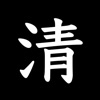 透かして清書 - 透かし字アプリ