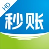 秒账HD