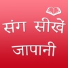 Learn Japanese - जापानी सीखें