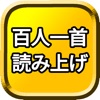 百人一首 読み上げ アプリ