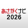 就活準備・インターンは【あさがくナビ2026】新卒向けアプリ