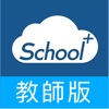 School+教師