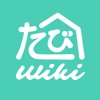 たびWiki