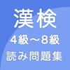 漢字検定４級〜８級 読みがなクイズ