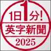 １日１分！英字新聞 2025年版