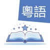 Learn Cantonese - DualFables