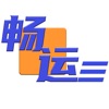 畅运