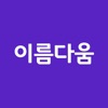 작명어플 이름다움 - 이름 작명,개명,이름풀이,이름짓기