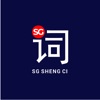 Sgshengci