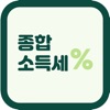 종합소득세