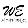 WE시계거래소