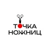 Точка-Ножниц стрижки и уход