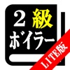 【LITE版】２級ボイラー技士試験 「30日合格プログラム」