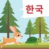 Learn Korean: Tortoise & Hare