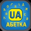 Українська абетка