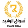 اسواق الرشيد