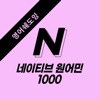 영무입따N 미드 자동암기 영어공부 영어회화 영어단어