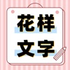 花样字体