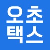 오초택스 - 화물 세금계산서 간편발행(기사용)