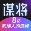 谋将-8亿职场人的选择