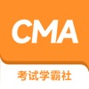 CMA考试学霸社