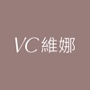 VC維娜｜妳的內衣挑版師