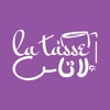 Latasse Cafe | لاتاس كافيه