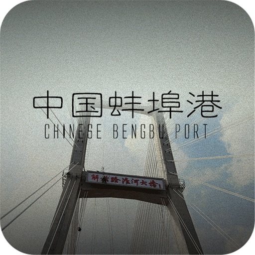 中国蚌埠港 Icon