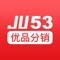 JU53优品分销是能让你动动手指就能赚钱的APP，是2016年很火的开店分销神器！ 