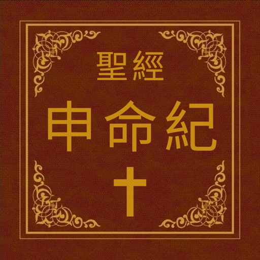 聖經-申命紀 icon