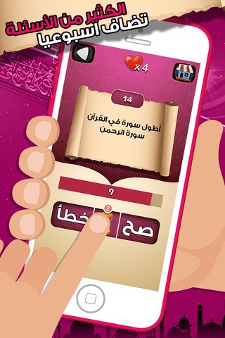 العاب المعرفة صح أم خطأ لعبة اسلامية و اختبار ذكاء screenshot 2