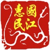 国江惠民