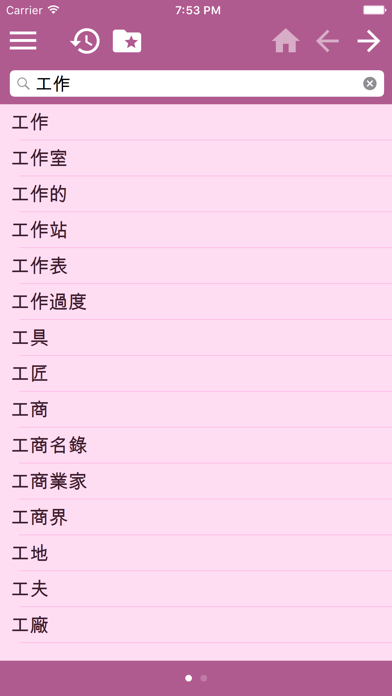 日本語中国語辞書 screenshot 3