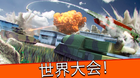 戦車 戦い シューティング ゲーム フリー 軍事 世界戦争のおすすめ画像2