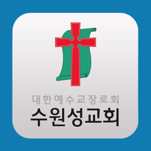 수원성교회 icon