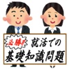 就活での基礎知識問題～新卒・社会人の転職にと使える一般常識～