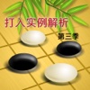 超好用的圍棋打入實例詳解第三季【高清視頻同步】