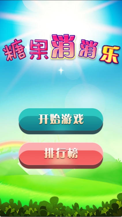 糖果消消乐-经典免费游戏,爱消除,Free game