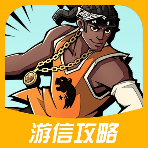 游信攻略 for 街篮手游 Icon