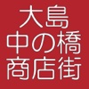 大島中の橋商店街　－サンロード中の橋－