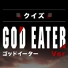 キンアニクイズ「GOD EATER ver」