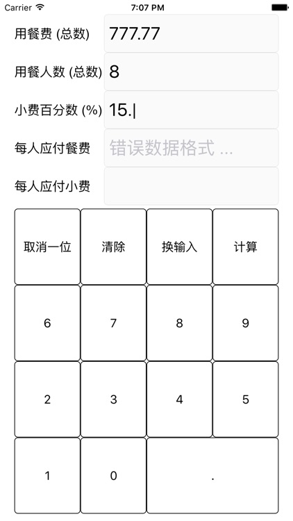 小费计算器 - 非常好用,便宜 screenshot-4