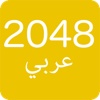 لعبة 2048