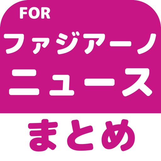 ブログまとめニュース速報 for ファジアーノ岡山(ファジアーノ) icon