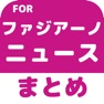 Get ブログまとめニュース速報 for ファジアーノ岡山(ファジアーノ) for iOS, iPhone, iPad Aso Report