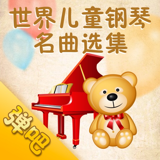 儿童钢琴名曲选集（弹吧）-曲谱阅读器 icon