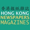 香港報紙雜誌 HONG KONG NEWSPAPERS AND MAGAZINES