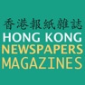 Get 香港報紙雜誌 HONG KONG NEWSPAPERS AND MAGAZINES for iOS, iPhone, iPad Aso Report