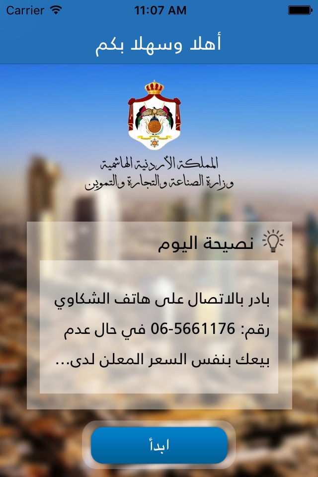 تطبيق وزارة الصناعة والتجارة والتموين الأردنية screenshot 2