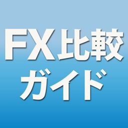 【FX比較ガイド - 初心者でもわかりやすいFX攻略法】